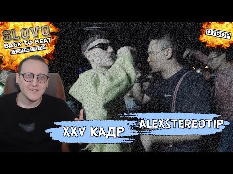 SLOVO BACK 2 BEAT: XXV КАДР vs ALEXSTEREOTIP (ОТБОР) [Реакция Хипса]