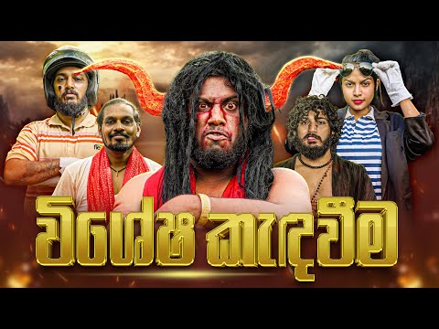 Visesha Kadawima | විශේෂ කැදවීම - Dukka Productions (@DukkaFilms)