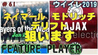 【 ウイイレ2019】マイクラブ#61 ついにFPにモドリッチ降臨！  ネイマールにデリフトテンション爆上げ！