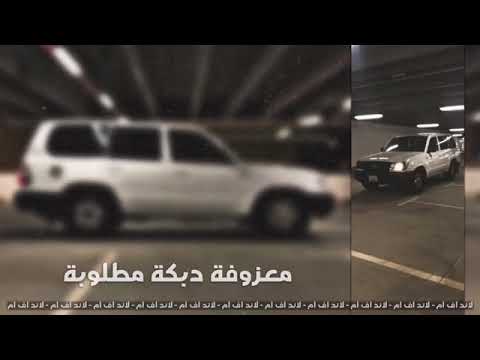 معزوفه دبكه مطلوبه اكثر شيئ