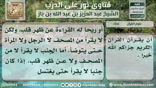 صورة 2166 - حكم قراءة القرآن للمحدث والجنب والحائض والنفساء - نور على الدرب