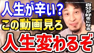 【ひろゆき】この動画を見ると人生変わります。自分が好きになれるマインドセット、明日が変わります【切り抜き/論破/自分が嫌い 自己啓発 自分に自信持つ方法 人の目を気にしない方法 人間関係 人生 辛い】