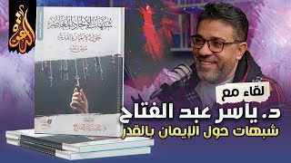 شبهات الإلحاد المعاصر حول الإيمان بالقدر | لقاء مع مؤلف الكتاب د ياسر عبد الفتاح image