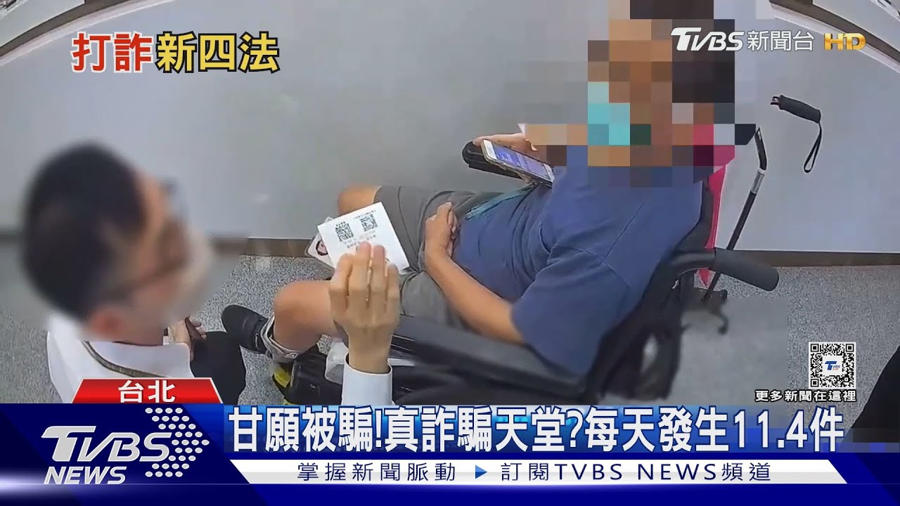 詐騙嫌犯很關心我！　遭詐金額年年攀升　阻詐關鍵在斷「洗錢」