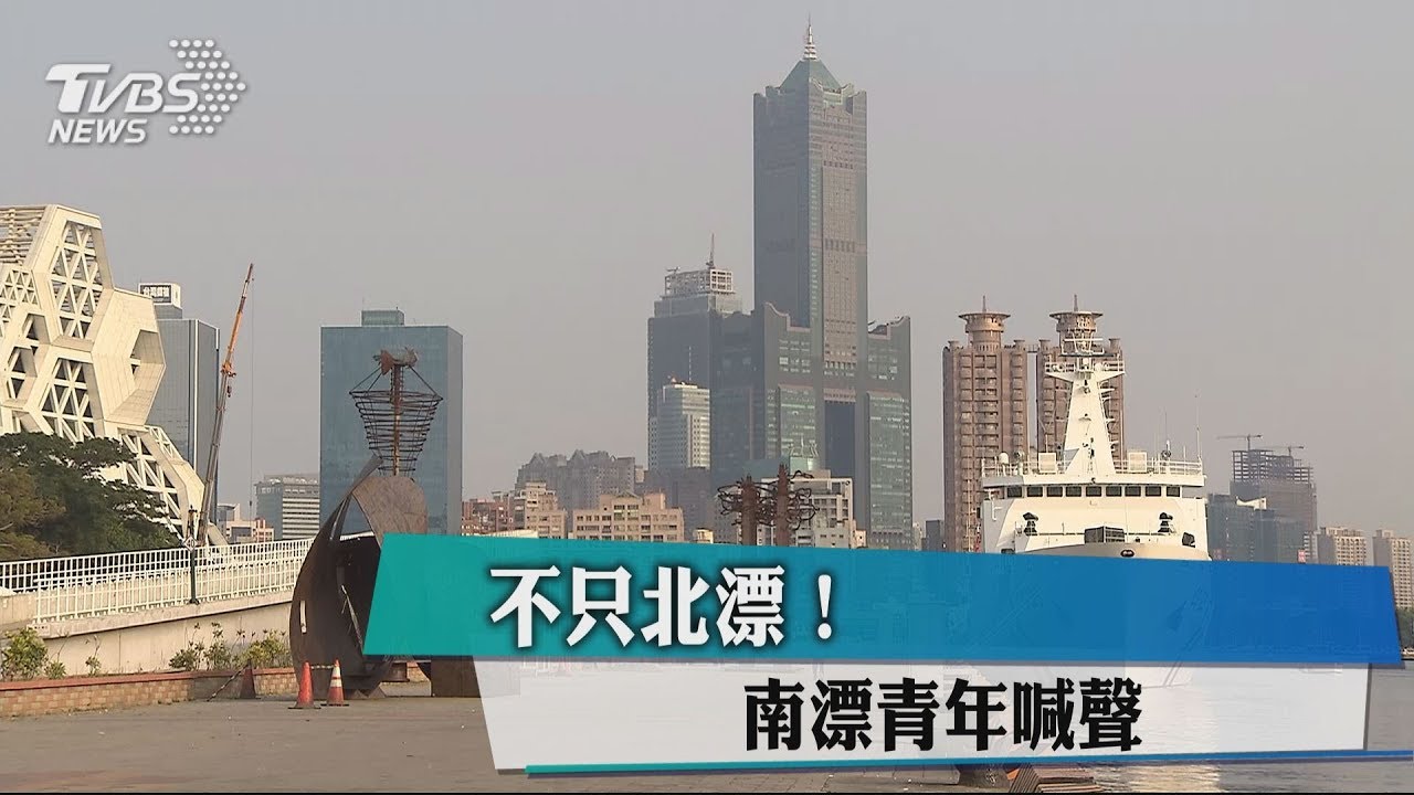 不只北漂! 南漂青年喊聲