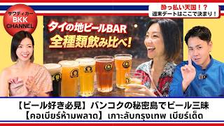 【バンコク穴場】クレット島でビール天国見つけた！【ที่ลับกรุงเทพ】ไม่รู้คือพลาด…เจอร้านคราฟต์เบียร์เทพบนเกาะ!