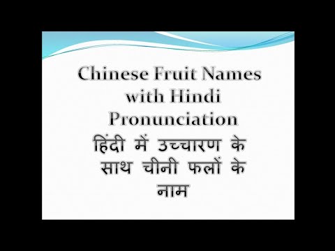 Chinese Fruit Names with Hindi Pronunciation | हिंदी में उच्चारण के साथ चीनी फलों के नाम