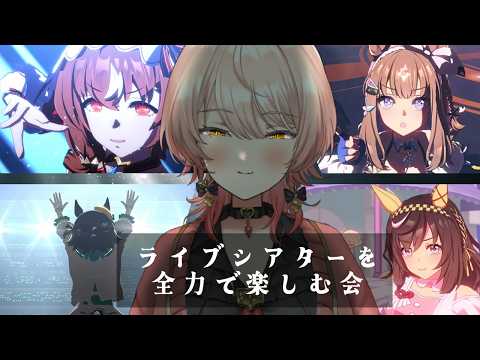 【ウマ娘プリティーダービー】パワーアップしたライブシアター鑑賞会 【ニュイ・ソシエール/にじさんじ】