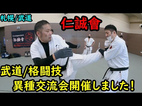 【武道/格闘技異種交流会】札幌で開催！仁誠會主催　組手　スパーリング