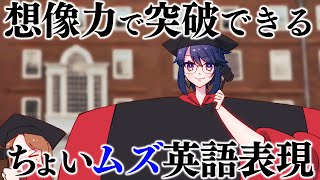 start - 難解な『たとえ』で出来ている英語表現、みんなはいくつ分かるかな?#クソザコ英語教室