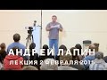 Андрей Лапин 2015 лекция 2 февраля 