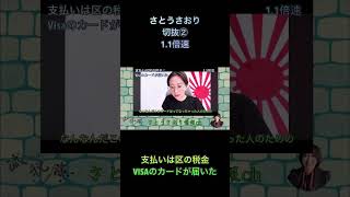 さとうさおり切抜②支払いは区の税金VISAのカードが届いた1.1倍速 #shorts #さとうさおり #減税党