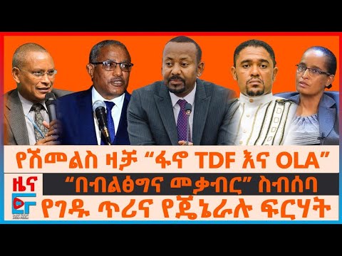 “በብልፅግና መቃብር” ከትግራይ፣ የገዱ ጥሪና የጄኔራሉ ፍርሃት፣ የሽመልስ ዛቻ “ፋኖ TDF እና OLA”፣ የዐቢይ የግል ቲያትር በጦር ግንባሩ | EF