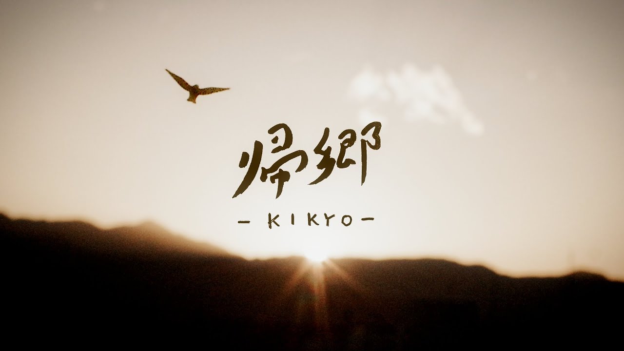 帰山 雅俊 & 黒沢 陽司『帰郷』| 相模川 SESSION