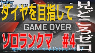 【見どころゼロ】ダイヤを目指してＳ５から始めるランクマ　＃4【ApexLegends】