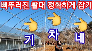 비닐하우스 파이프(활대) 삐뚜러진거  바로잡기 비닐하우스 짓기 비닐하우스 시공 비닐하우스자재 귀농귀촌