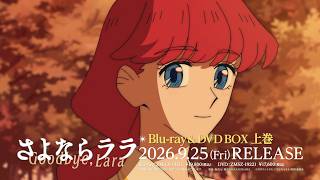 Blu-ray＆DVD BOX 上巻 発売告知CM