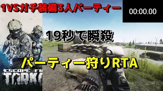 【EFT】１VSガチ装備3人パーティーを19秒で瞬殺し生還、しかし頭がイカれて最後に暴挙発動 タルコフ
