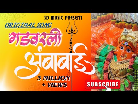 Gadvarali ambabai ORIGINAL OFFICIAL VIDEO SONG #ORIGINAL | गड वरली अंबाबाई ओरिजनल | सप्तशृंगी देवी.