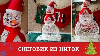 Снеговик из ниток - Подготовка к Новому Году и Рождеству