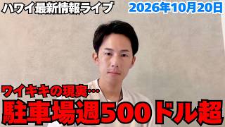 【ハワイ最新情報】ワイキキの駐車場が週500ドル超えて不満が出ています