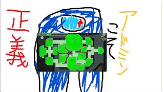#AmongUs #しう村 アドミン厨こそ正義