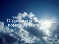 Однажды мне приснилось, что я беру интервью у Бога 
