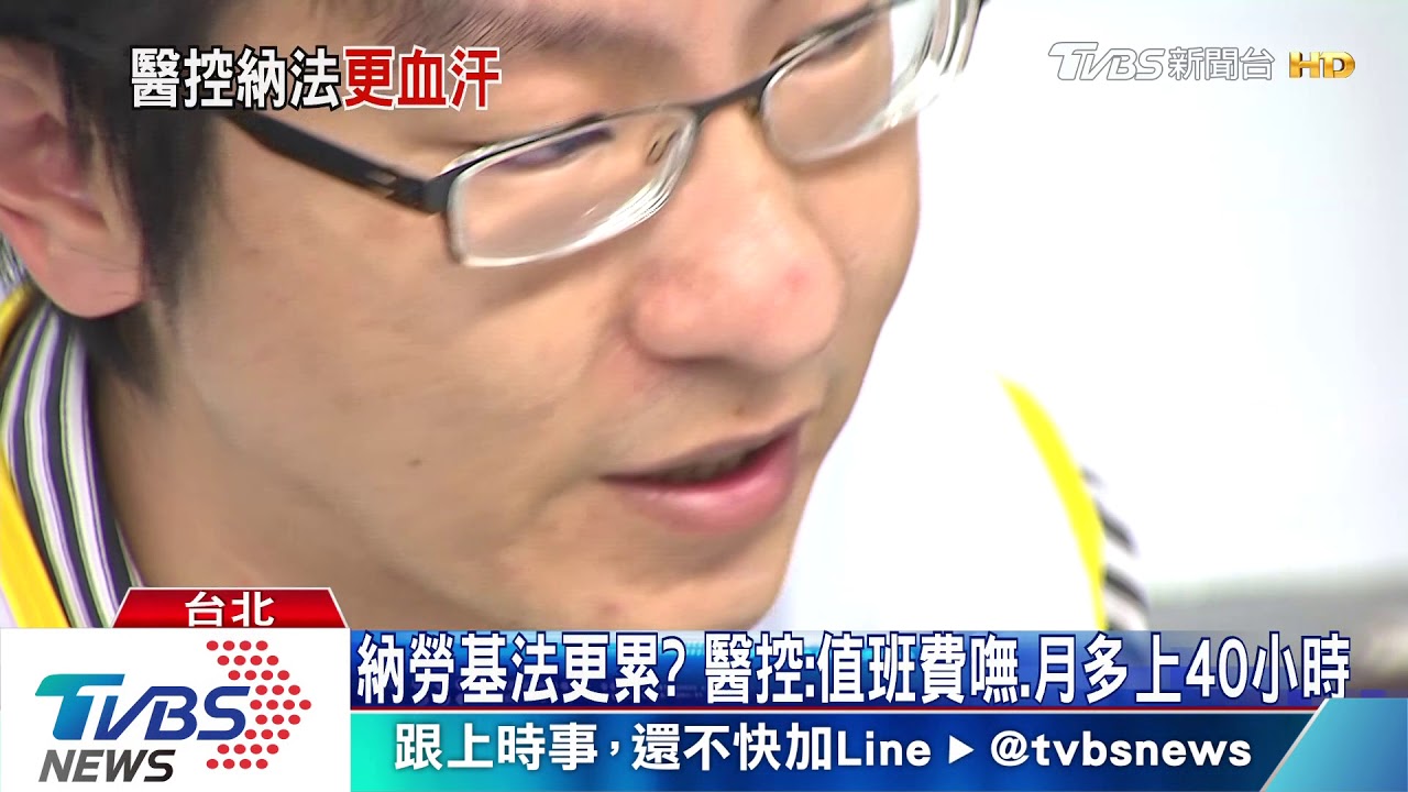 納勞基法更累?醫控:值班費嘸 月多上40小時