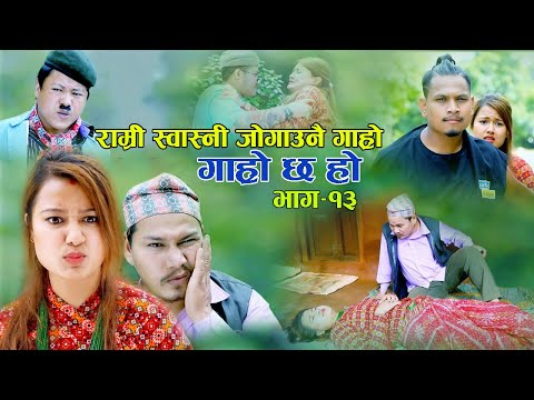 GHAR KO NA GHAT KO II Garo Chha Ho Epi : 13 II September 23, 2020 II Begam Nepali II Riyasha Dahal