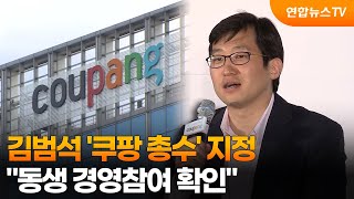 김범석 '쿠팡 총수' 지정…동생 경영참여 확인 / 연합뉴스TV (YonhapnewsTV)