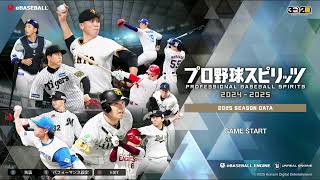 【プロ野球スピリッツ2024-2025】試合ハイライトBGM