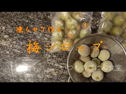 【簡単！冷凍！梅シロップ】梅ジュース、お酒と割って、かき氷シロップに！