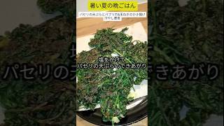 【料理】パセリの天ぷらが美味しい!!ついでにパプリカと玉ねぎの天ぷらも作ります #shorts #料理 #夏バテ予防