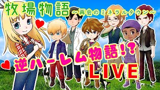 【再会のミネラルタウン】逆ハーレムをめざしてまったり遊ぶ【ゲーム実況/初見歓迎】