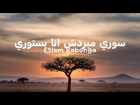 Eslam kabonga سوري مبردش انا بستوري lyrics