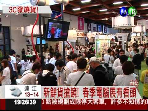 春季電腦展開鑼 150品牌拚場!