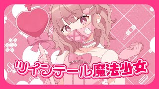ツインテール魔法少女
