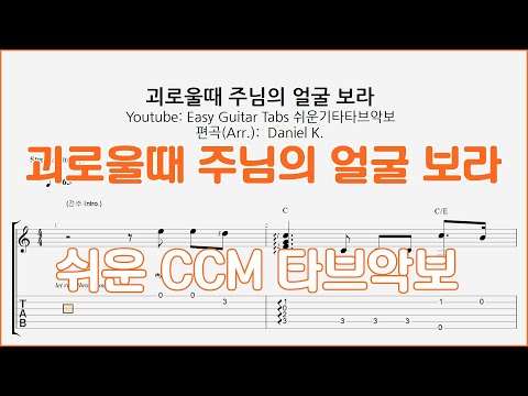 쉬운기타타브악보 - 괴로울때 주님의 얼굴 보라 (Ccm 찬양 타브악보) Sheets By Daniel K.