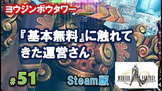 Steam版メビウスFF実況#51「新タワー、ヨウジンボウ見参をやりながらおしゃべりしアルティメット大召喚をやる」