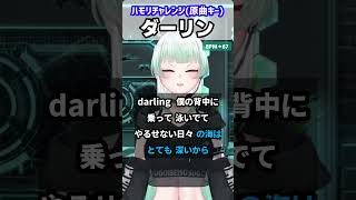 【ダーリン／Mrs. GREEN APPLE】一緒に歌って！🎙ハモリチャレンジ　　#shorts #ハモリチャレンジ