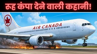 इतिहास की सबसे खतरनाक Emergency Landing | Air Canada 143