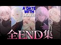 A Date With Death 全エンド集 DLC含むエンディング1 9まで全まとめ Beyond The Bet �