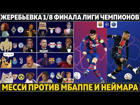 Результаты жеребьевки 1/8 финала Лиги чемпионов 2021 ● Барселона - ПСЖ ● Атлетико - Челси