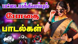 Download lagu 💥பட்டையக்கிளப்பும் போதை பாடல்கள் ||💯High Quality 5.1 AUDIO🎵MP3 SONGS #mp3 #trending #kuthu #song mp3 Download lagu 💥பட்டையக்கிளப்பும் போதை பாடல்கள் ||💯High Quality 5.1 AUDIO🎵MP3 SONGS #mp3 #trending #kuthu #song mp3