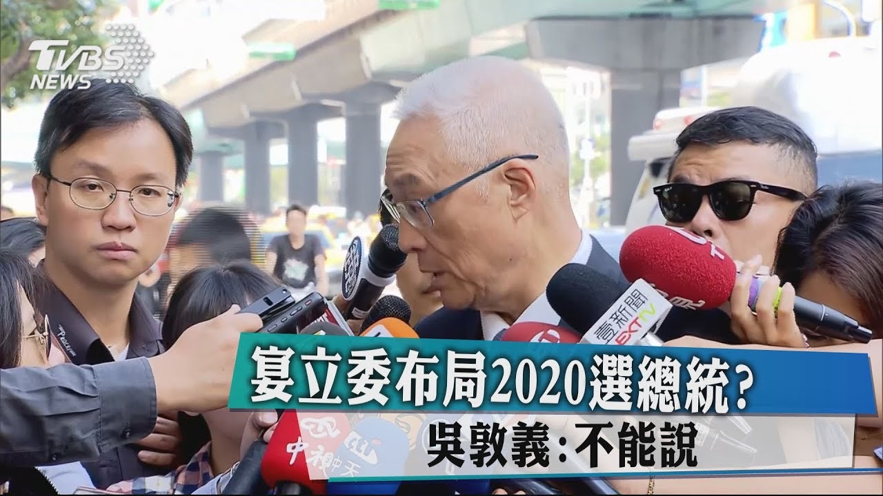 宴立委布局2020選總統？　吳敦義：不能說