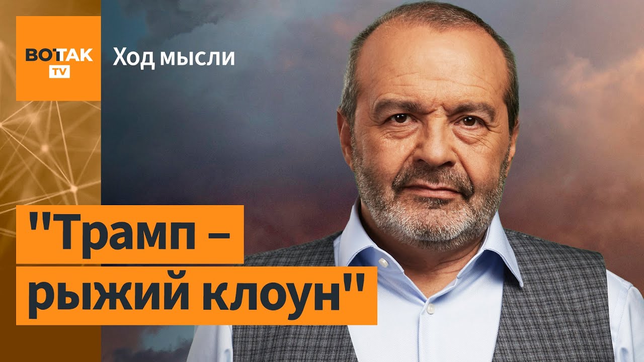 Шендерович – Похожа ли риторика Трампа на кремлевскую? Apple отключит россиянам VPN / Ход мысли