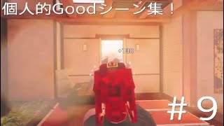 [R6S]個人的Goodシーン集！！[PS4]#9