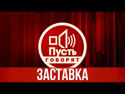 Заставка "Пусть говорят" (2017) [HD]