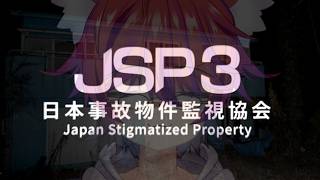 【日本事故物件監視協会3】夏のホラー期間３日目！【ホラー】