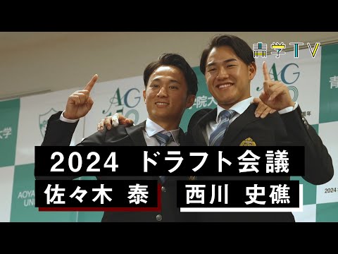 史学科 プロ野球ドラフト会議２０２４青学記者会見
